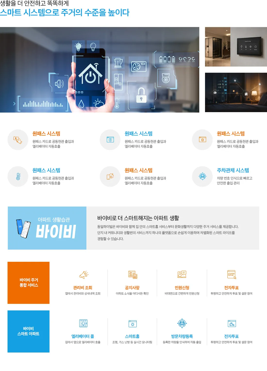 용인반도체클러스터 동일하이빌 파크밸리 스마트 시스템 안내