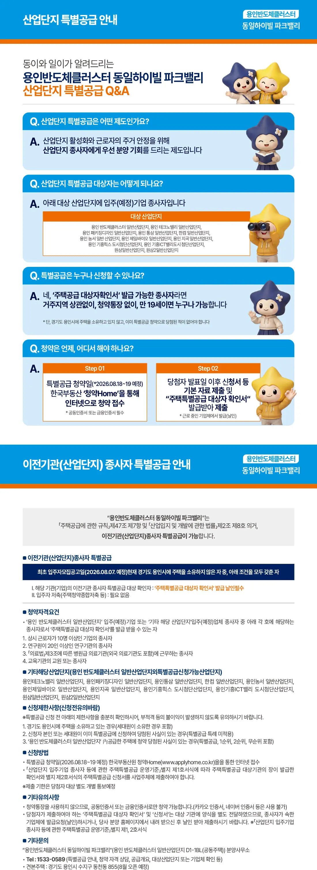 용인반도체클러스터 동일하이빌 파크밸리 산업단지 특별공급 안내