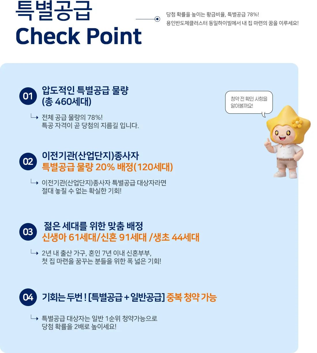 용인반도체클러스터 동일하이빌 파크밸리 특별공급 유형별 체크포인트